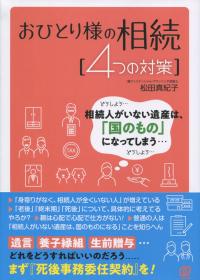 おひとり様の相続 4つの対策