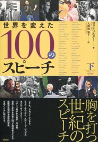 世界を変えた100のスピーチ 下