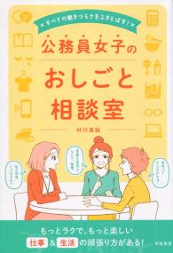 すべての働きづらさをふきとばす! 公務員女子のおしごと相談室