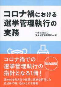 コロナ禍における選挙管理執行の実務