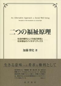 二つの福祉原理 社会的権利としての自己実現と社会福祉のバイオポリティクス