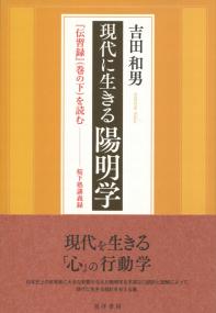 現代に生きる陽明学 『伝習録』(巻の下)を読む 桜下塾講義録