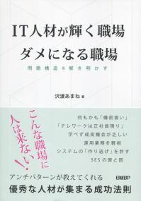 IT人材が輝く職場 ダメになる職場 問題構造を解き明かす