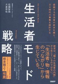 生活者モード戦略