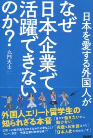 日本を愛する外国人がなぜ日本企業で活躍できないのか? 外国人エリート留学生の知られざる本音