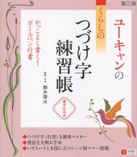 ユーキャンの くらしのつづけ字練習帳 第3版