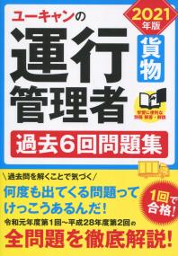 2021年版 ユーキャンの運行管理者〈貨物〉 過去6回問題集