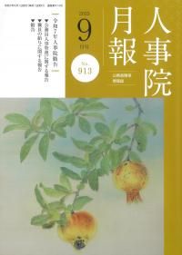人事院月報 2025年9月号 令和7年 人事院勧告特集号