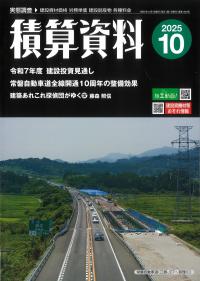 積算資料 2025年10月号
