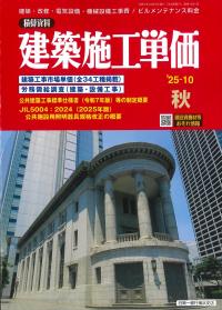 季刊 建築施工単価 2025年10月秋号