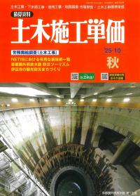 季刊 土木施工単価 2025年10月秋号