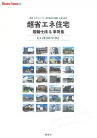 Housing Tribune別冊 超省エネ住宅最新仕様&事例集 GX ZEHのつくり方