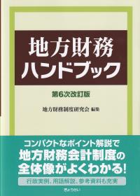 地方財務ハンドブック 第6次改訂版