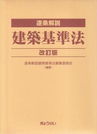 逐条解説 建築基準法 改訂版 | 政府刊行物 | 全国官報販売協同組合