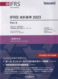 IFRS会計基準 2023 注釈付き | 政府刊行物 | 全国官報販売協同組合