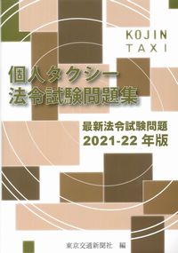 個人タクシー法令試験問題集 最新法令試験問題 2021-2022年版　