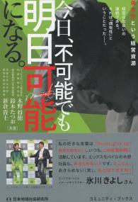 今日、不可能でも 明日可能になる。
