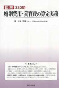 即解330問 婚姻費用・養育費の算定実務