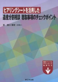 ヒアリングシートを活用した遺産分割相談 聴取事項のチェックポイント