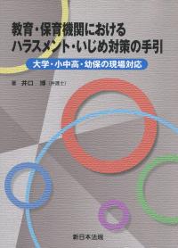 教育・保育機関におけるハラスメント・いじめ対策の手引