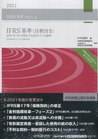 IFRS基準 〈注釈付き〉 2021 | 政府刊行物 | 全国官報販売協同組合