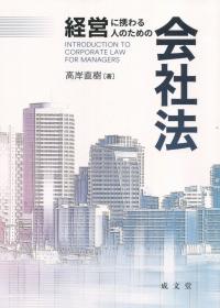 経営に携わる人のための会社法