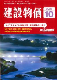 建設物価 2025年10月号
