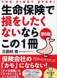 生命保険で損をしたくないならこの1冊 第6版