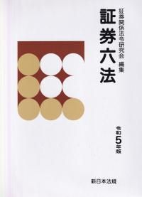 証券六法 令和5年版