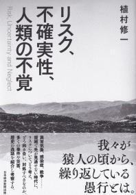 リスク、不確実性、人類の不覚