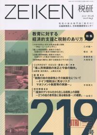 ZEIKEN税研 第219号 2021年9月号