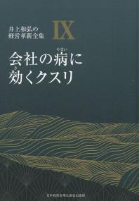 会社の病に効くクスリ 井上和弘の経営革新全集IX