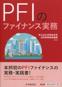 PFIのファイナンス実務
