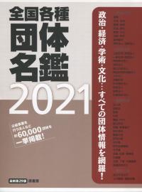2021 全国各種団体名鑑 (全4冊セット:上巻・中巻・下巻・別冊)