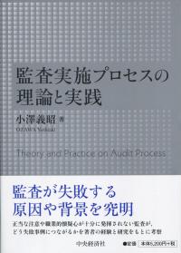 監査実施プロセスの理論と実践