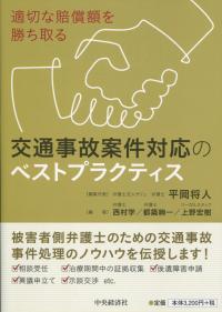 適切な賠償額を勝ち取る 交通事故案件対応のベストプラクティス