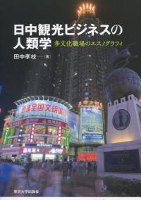 日中観光ビジネスの人類学 多文化職場のエスノグラフィ