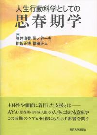 人生行動科学としての思春期学
