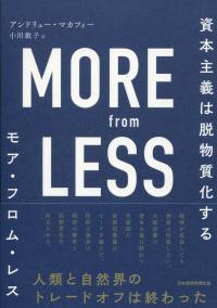 MORE from LESS(モア・フロム・レス) 資本主義は脱物質化する