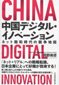 中国デジタル・イノベーション ネット飽和時代の競争地図