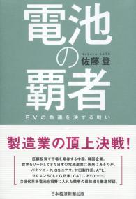 電池の覇者 EVの命運を決する戦い