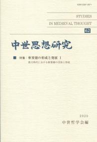 中世思想研究 62