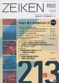 ZEIKEN 税研 第213号
