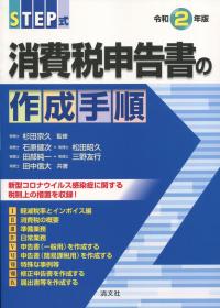 令和2年版 STEP式 消費税申告書の作成手順