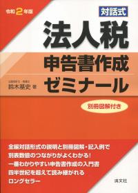 令和2年版 対話式 法人税申告書作成ゼミナール 【別冊図解付き