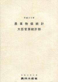 平成30年 農業物価統計
