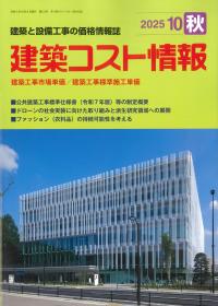 季刊 建築コスト情報 2025年10月秋号