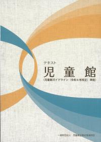 テキスト児童館 児童館ガイドライン(令和6年改正)準拠)