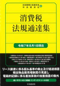 消費税法規通達集 令和7年8月1日現在