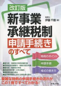 改訂版 新事業承継税制申請手続きのすべて